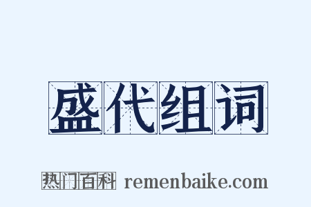 盛代组词是什么意思的图片